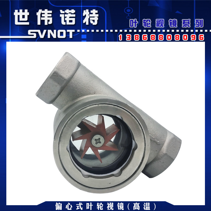 SG-YL11-01不锈钢高温偏心叶轮视镜 4分螺纹水流指视器玻璃观察窗
