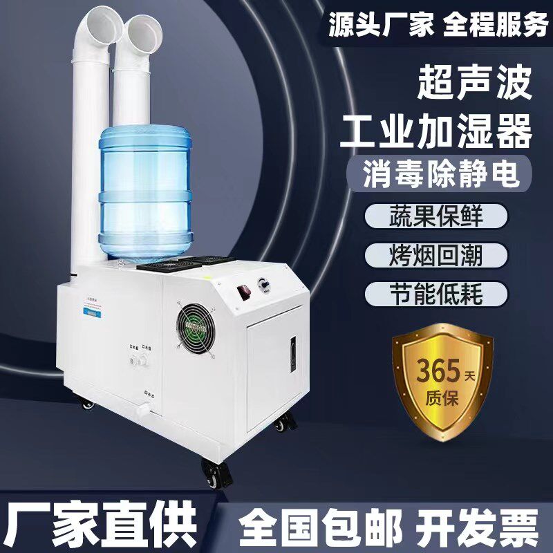工业加湿器超声波车间除静电消毒机汽车贴膜降尘蔬菜保鲜纺织印刷