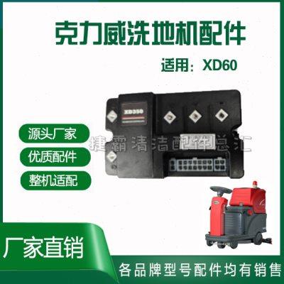 克力威XD60驾驶式洗地机车配洗地机配件/耗材