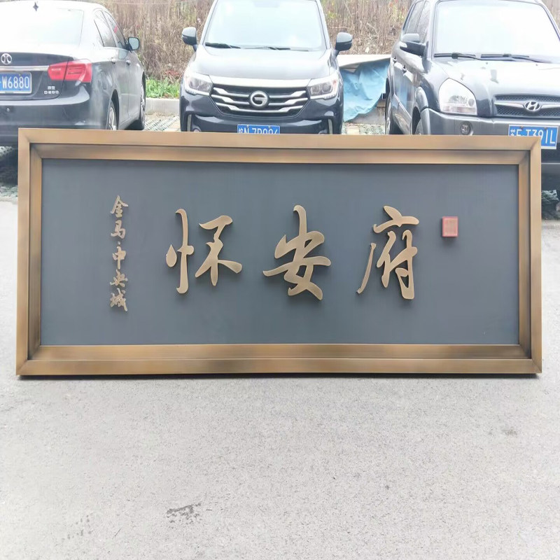 定做不锈钢仿古铜发光牌匾别墅小区门头招牌制作高档中式门牌定制