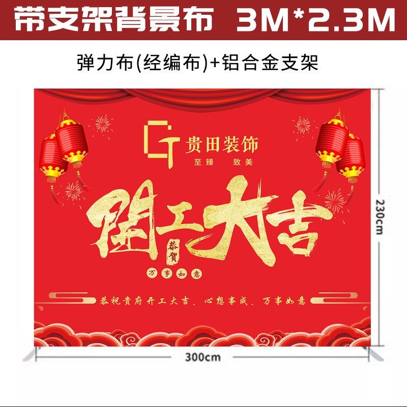 带支架背景布展架弹力布装修公司开工大吉仪式全套用品开工锤桌布