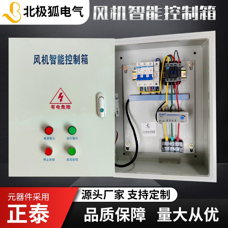 风机控制箱厨房排烟厂房环保通风三相电机缺相过载短路保护配电柜
