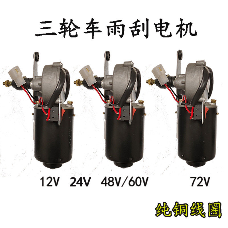电动摩托三轮车雨刮刷片电机马达棚子改装篷自动12V48V60V72V通用
