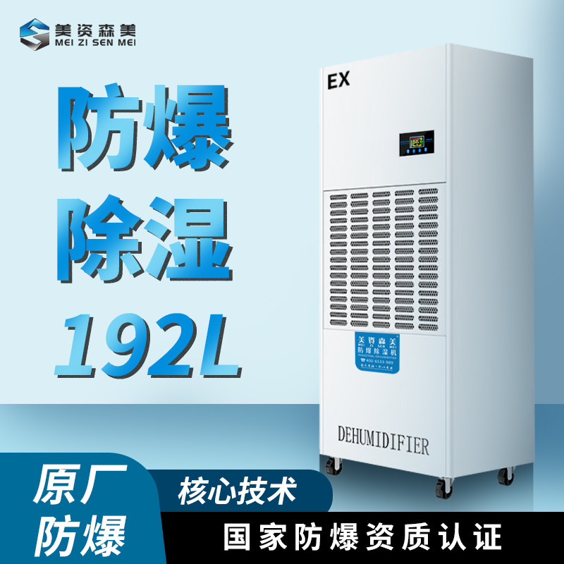 防爆工业除湿机烟火制造化工火药冶金喷漆医药车间仓库整机防爆