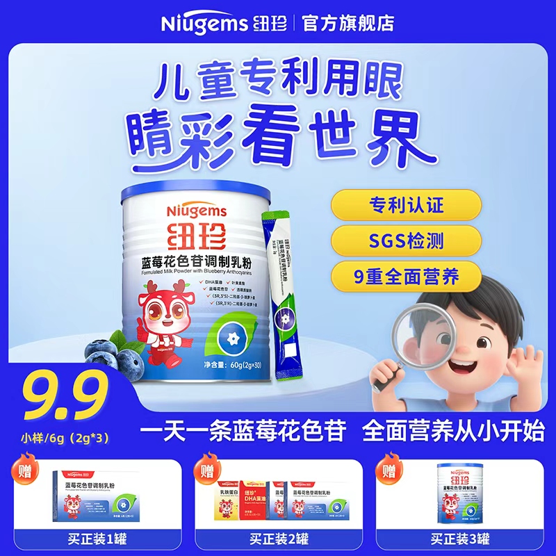 Niugem纽珍蓝莓花色苷调制乳粉叶黄素酯宝宝儿童学生成人官方正品