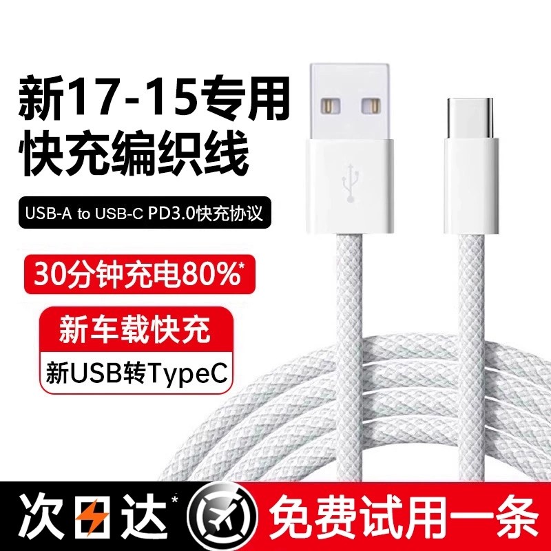 适用苹果17充电线车载快充数据线iPhone16/15Pro快充typec充电器线USB-C转手机CarPlayC口原编织装PD线充全系,3C数码配件,手机数据线,淘宝优惠券,粉丝福利购,淘宝优惠卷