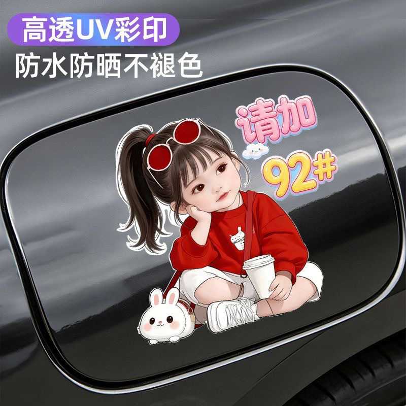 汽车油箱盖专用提示贴画红酷女孩