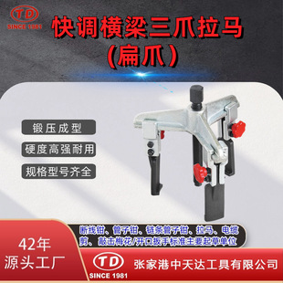 天达新工轴承拉马拆卸顶拔器快调横梁3爪拉马 TD0704SA 扁爪