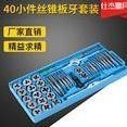 厂家销售公制丝锥板牙40件套装(小架)成套丝锥板牙丝攻套装