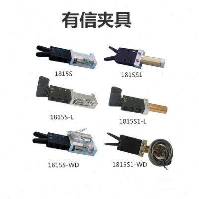 厂家直销 有信机械手夹具JD-1815S1/SW/S2气动水口夹子自动化配件
