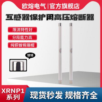 欧熔电气XRNP-35/40.5KV-0.5A1A2A3A5A高压高分断能力高压熔断器