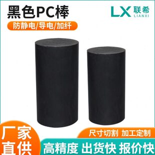 供应黑色PC塑料棒加玻纤强度防静电PC棒料聚碳酸酯圆棒材