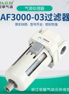 世联 厂家供应过滤器AF3000-03D空气过滤器 气源处理器过滤压阀