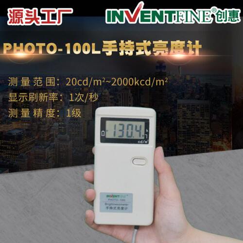 创惠Photo-100L手持式亮度计 便携式手持式平面亮度测试仪