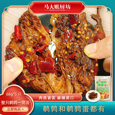 马大姐厨坊整只鹌鹑68g*5只加一窝蛋冷吃鹌鹑蛋麻辣香辣风味