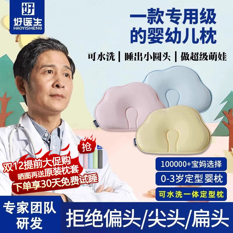 好医生新生婴幼儿a类定型透气枕头0-3岁宝宝儿童婴儿通用双11礼物