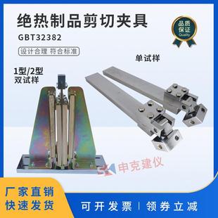 T32382 绝热制品剪切夹具 剪切性能测定GB 2015 2型双试样