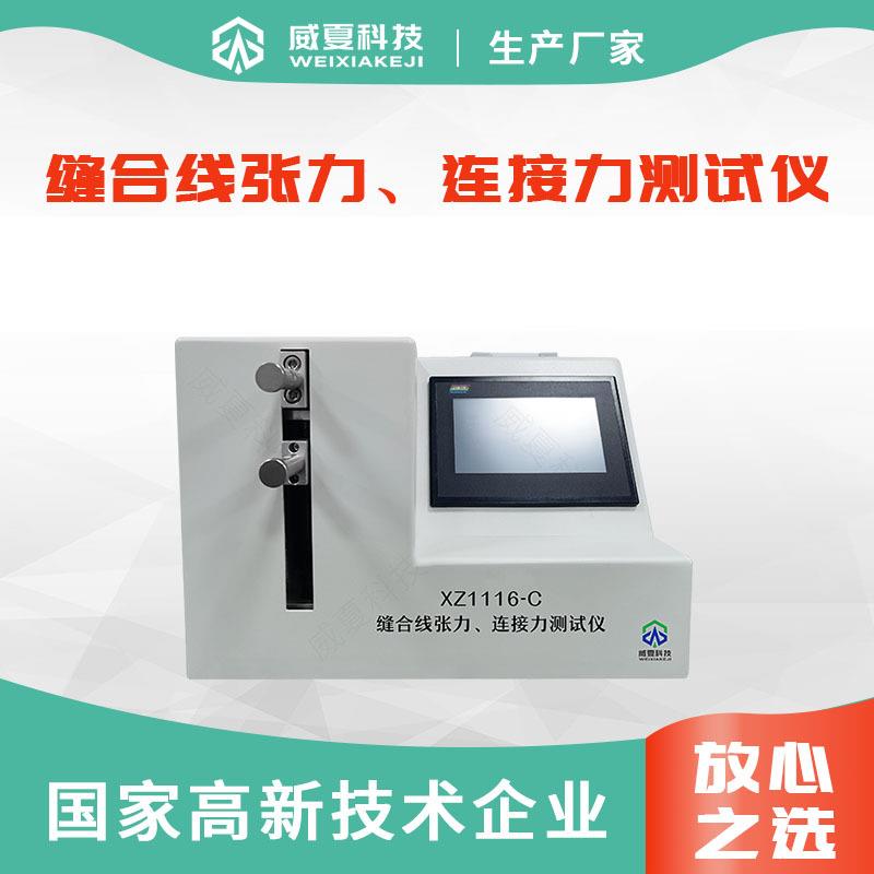 缝合线张力连接力测试仪XZ1116-C多重标准一机兼容半自动化智能