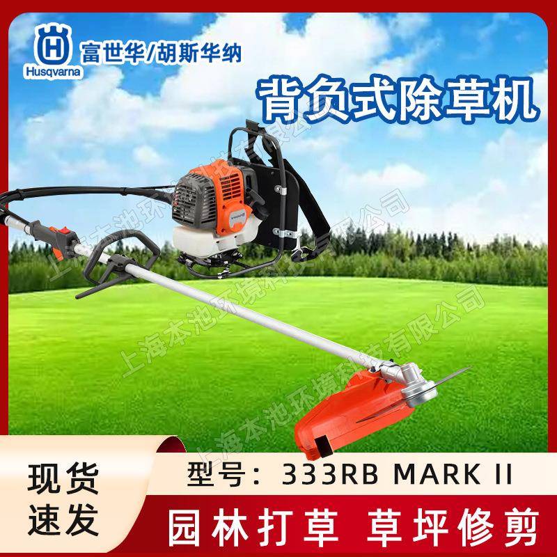 333RB割草机背负式割灌机Husqvarna胡斯华纳打草机草坪修剪