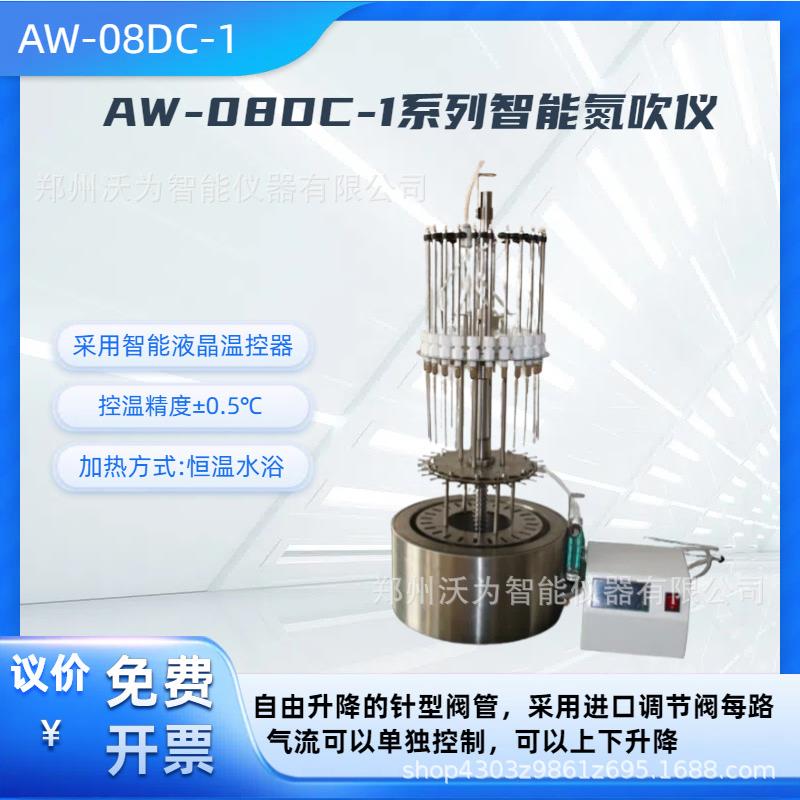 智能氮吹仪AW-08DC-1氮吹仪