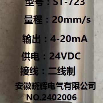 ST-723一体化振动变送器输出4-20mA风机电动机水泵振动测量