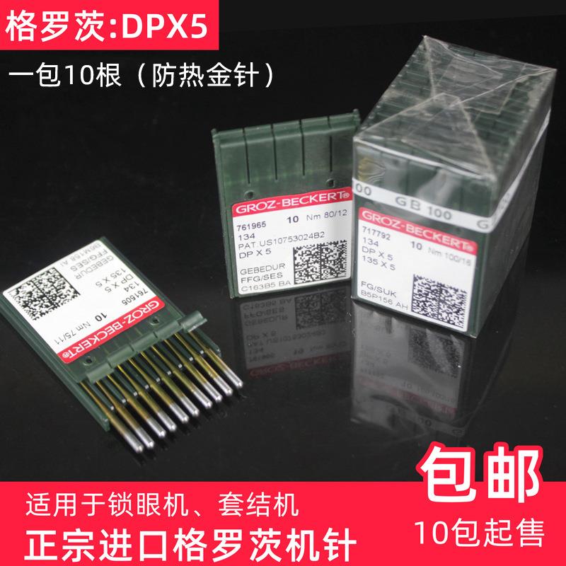 包邮格罗茨DPX5镀钛金针双针机针套结机锁眼机人字车针防热防融绒