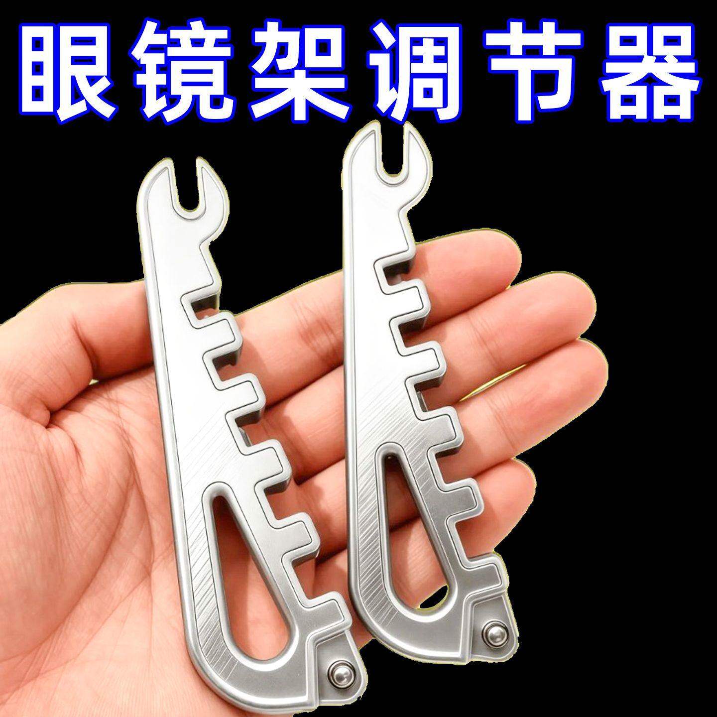 多功能眼镜镜腿鼻托调整器