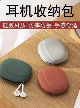 有线耳机收纳盒数据线硅胶包保护套蓝牙耳机收纳包无线耳机整理袋