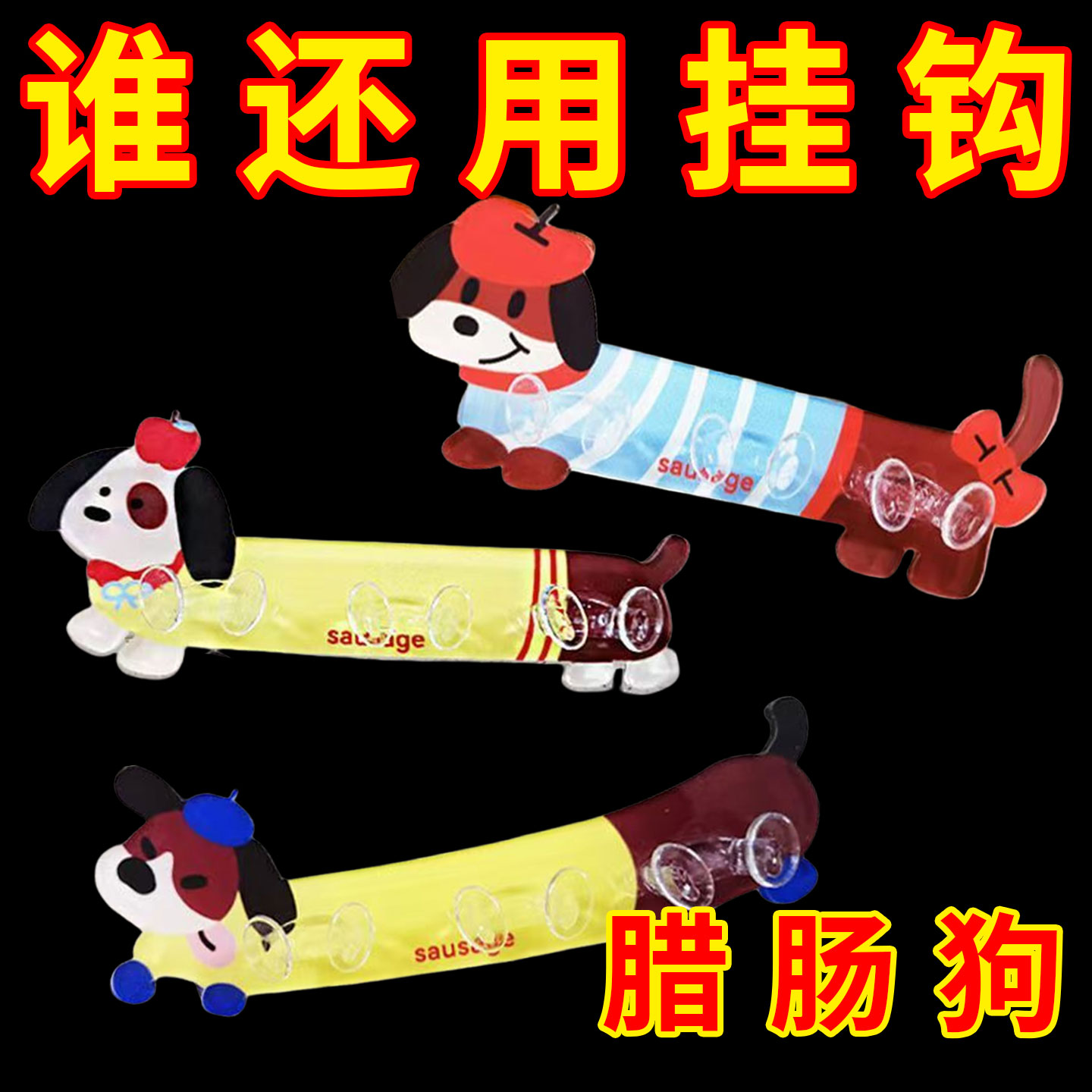 腊肠狗插头挂钩免打孔强力粘胶