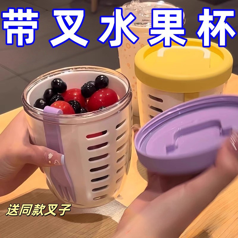 可沥水便携水果杯带盖带叉