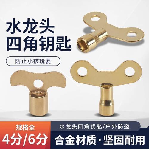 防盗带锁水龙头钥匙4分户外通用