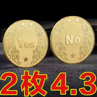YES NO决策币把玩幸运许愿币道具玩具创意礼品纪念币小众高级礼物