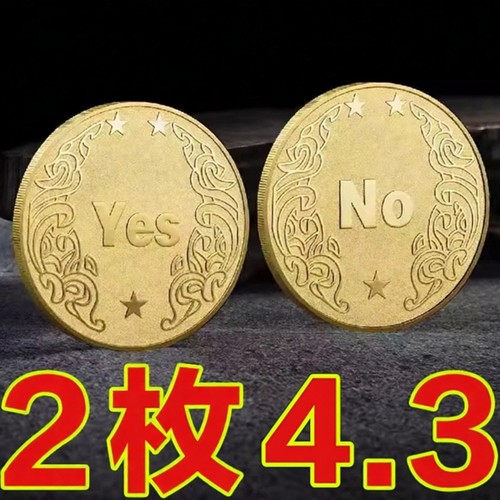 YES/NO决策币把玩幸运许愿币道具创意礼品纪念币小众高级礼物