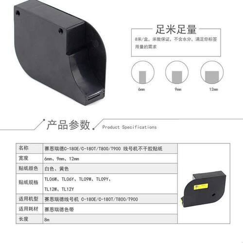 赛恩瑞德线号机不干胶贴纸T800/900标签纸打印纸标签带色带C-180E