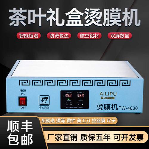 爱立普烫膜机茶叶礼盒封膜机化妆品包装盒塑封机智能恒温加热台