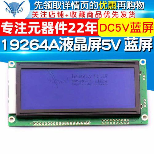 LCD19264 19264AÒº¾§ÆÁ  LCM19264 KS0108 5V À¶ÆÁ DC5V À¶ÆÁ