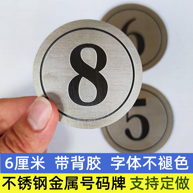 不锈钢编号牌数字号码牌储物柜货C架桌号贴台号牌设备编号贴6厘米