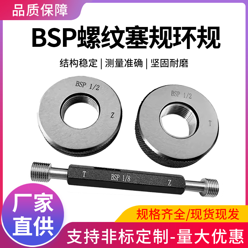 BSP管螺纹通止规螺纹塞规环规BSP1/4 BSP1/8 BSP3/8 BVSP1/2 3/4