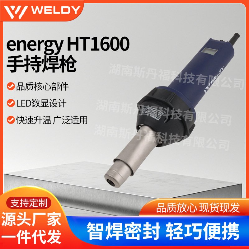 HT1600D瑞士威迪 energy HT1600D 数控手动热风枪塑料焊枪现货