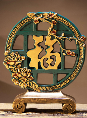 字客厅博古架玄关酒柜摆件新中式乔迁新居礼品搬T家礼物小装饰品