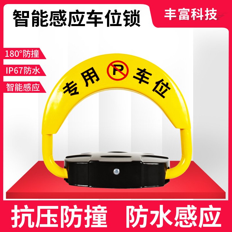 汽车供应车位锁遥控车位锁抗压防撞感应地锁停车位加厚智能车位锁