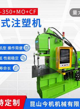 昆山今机一体成型式全自动注塑机HC-50MOCF立式注塑机可定