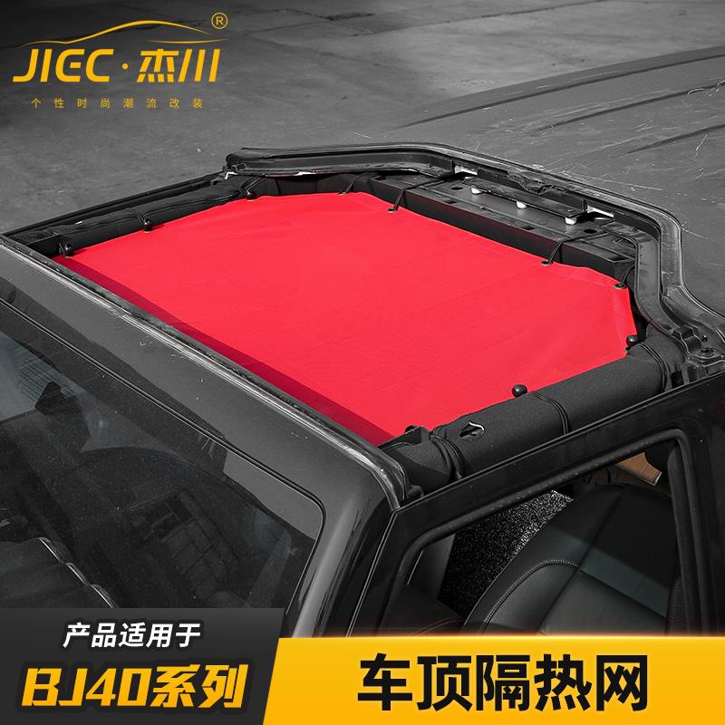 适用北京BJ40L车顶改装隔热网防虫网北汽bj40PLUS顶棚遮阳防晒网
