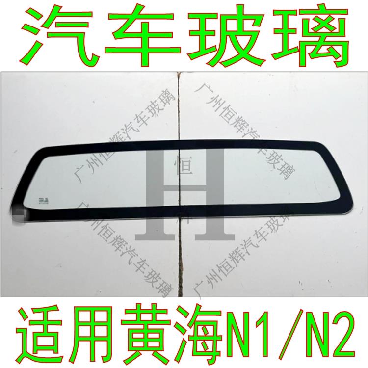 黄海N1/N2皮卡汽车玻璃前门中窗后门车窗左右侧面尾门后挡风玻璃