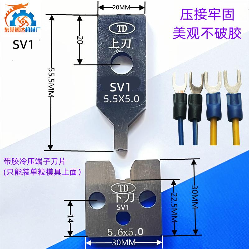 厂家直销SV1冷压端子机刀片圆管刀模模具