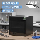 必德易 高达手办模型防尘上色烤漆箱烘干机3D打印耗材喷漆烘干箱