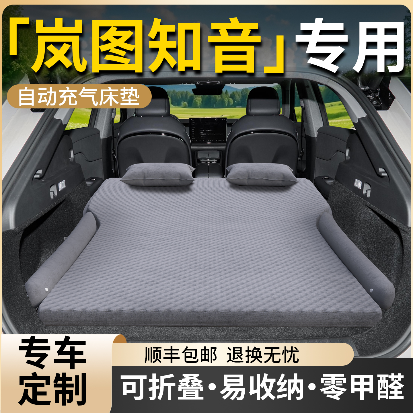 【岚图知音】专用车载床垫