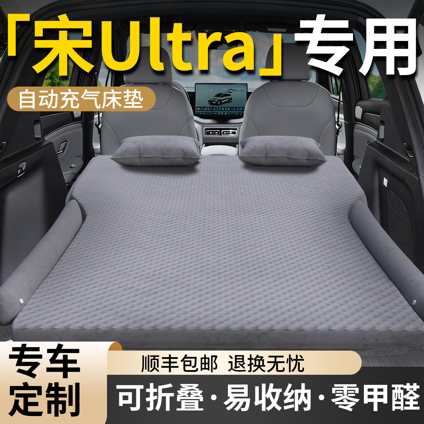 【宋Ultra】专用车载床垫