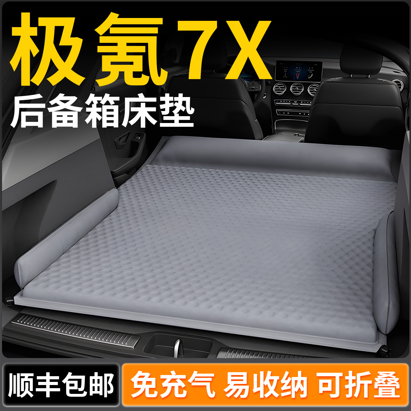 【极氪7X】专用车载床垫