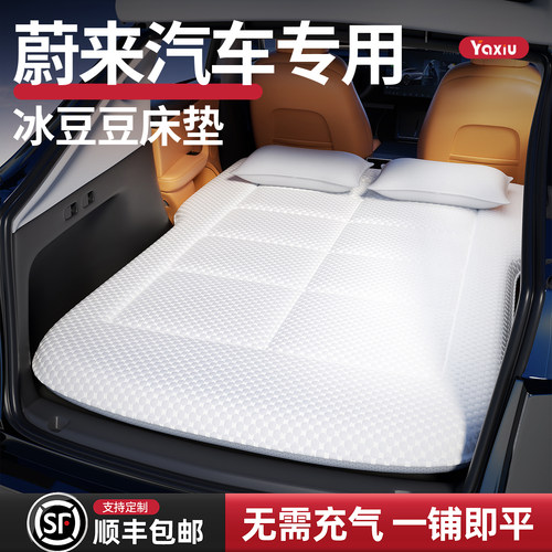 【蔚来汽车】定制车载床垫